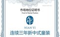 市场地位声明：年衣，连续三年新中式童装销量全国第一