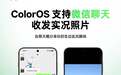 OPPO ColorOS 支持微信聊天框收发实况照片