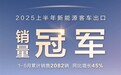 比亚迪获半年度新能源客车出口销量冠军：同比大增45%