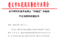 遵义一餐饮商会喊话外卖平台：极端补贴已造成市场混乱，停止“内卷式”补贴