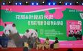 记录大熊猫和花、和叶的成长故事，《有花有叶》新书分享会举行｜天府书展