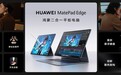 5999 元起华为 MatePad Edge 全面开售，重构二合一电脑新标准