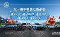 智选五一购车季：上汽大众金融方案升级+置换补贴加码至15000元