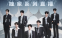 快手独家直播时代少年团上海演唱会，免费多机位直击演出现场