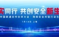 向实同行 共创安全新生态 中国联通合作伙伴大会网络安全共链行动生态论坛在沪召开