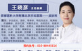 北京天坛医院皮肤科王晓彦医生7月出诊时间表
