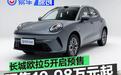 长城欧拉5开启预售 预售价10.98万元起
