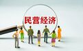 这场超高规格的民营企业座谈会，透露出哪些信息？