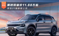 限时权益价11.88万起 领克01焕新版上市