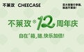 不莱玫 12 周年庆，启用新英文名 cheecase 开启全球化征程
