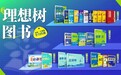 重磅焕新！理想树如何成为“新国民教辅”品牌？