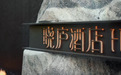 凯悦臻选品牌焕新，以“软品牌”之力重塑奢华新标杆