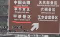 中国天眼景区指示牌China写成Ching，一字之错戳痛人心必须追责