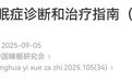 时隔 8 年更新！最新版失眠症指南来了