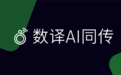 数译AI同传1.2.2版本发布前瞻：智能词库让会议翻译更精准