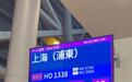 大阪飞上海航班因机械故障延误6小时，航司凌晨调客机飞日本接人，乘客：收到1万日元补偿