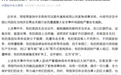 中国驻中非大使馆：切勿前往中非外省红区务工，切勿涉足黄金采掘