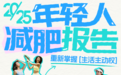 从Soul报告看年轻人减肥趋势：减肥主体性趋强