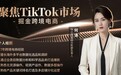 何涛：TikTok跨境电商东南亚市场轻量化露营装备选品案例解析