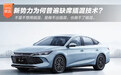 插混技术优势明显 为何新势力普遍缺席