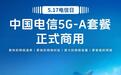 中国电信5G-A套餐5月17日商用：更快速率、更低时延、更大容量