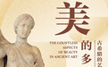 延期呈献：探索古希腊之美——《美的多元》艺术生活展至9月