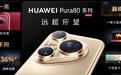 华为Pura 80系列及全场景新品发布会盛大举行，多款新品重磅亮相
