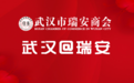 【武汉市瑞安商会】瑞安市委副书记、市长秦肖一行赴武汉市瑞安商会考察调研