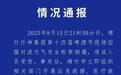啤酒节桁架倒塌致2死3伤，亲历者：篷布被大风吹坏后，架子倒塌砸到避雨人员