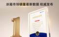 实力见证！现象级爆款单品东芝大白梨冰箱全网销量第一