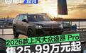 2026款上汽大众途昂 Pro正式上市 一口价25.99万元起