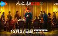 李路导演新作《人之初》今日开播，张若昀、马思纯、王景春、唐嫣开启真相与人性的叩问
