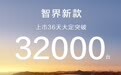 鸿蒙智行新款智界 R7、新 S7 汽车上市 36 天大定突破 32000 台