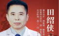 东城中医医院特聘专家田绍侠：内服外治 药到病所 舒筋活骨治疗腰椎疾病