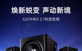 1399 元漫步者 2.1 有源音箱新品 S201MKII 发布，Hi-Res 双金标
