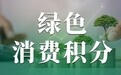 绿色消费积分结合助农帮扶：我店数科实践商业与社会价值融合