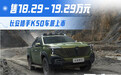售18.29-19.29万元 长安猎手K50车展上市