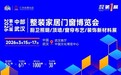 2026年第6届中部武汉整装家居门窗展3月15日盛大启幕