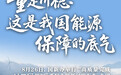 “量足价稳”，这是我国能源保障的底气