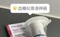血糖由18→6mmol/L！糖友真实分享动态血糖仪什么牌子的好用又准确
