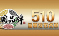 2025年《大国品牌》510品牌名单发布
