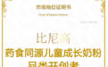 比尼高获得“药食同源儿童成长奶粉品类开创者”认定，引领新潮流