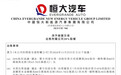 价值超4000万元 恒大汽车出售附属公司 20% 股权