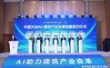 2025国际（武汉）智博会⑰丨中国光谷AI+建筑产业发展联盟成立，重塑行业生态