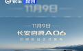 长安启源A06将于11月9日上市 预订价11.99万元