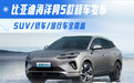 比亚迪海洋网5款新车发布 SUV/轿车/旅行车全覆盖