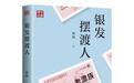 陈辉：老漂族与转型中国家庭的分离与团聚