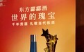 酃酃酒荣膺“年度星光酒水品牌”，众星举杯共鉴新宫廷高端米酒