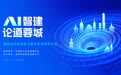 论道蓉城|AI驱动建筑业革新，共话创新发展新路径