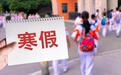 这学期好久放寒假？最新回应来了